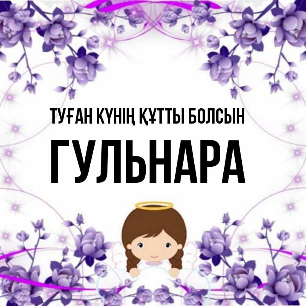 Күн сайын ашық хат с именем, Гульнара Туған күнің құтты болсын с именинами в рамочке Онлайн тегін жүктеп алу тілектері бар керемет карта 