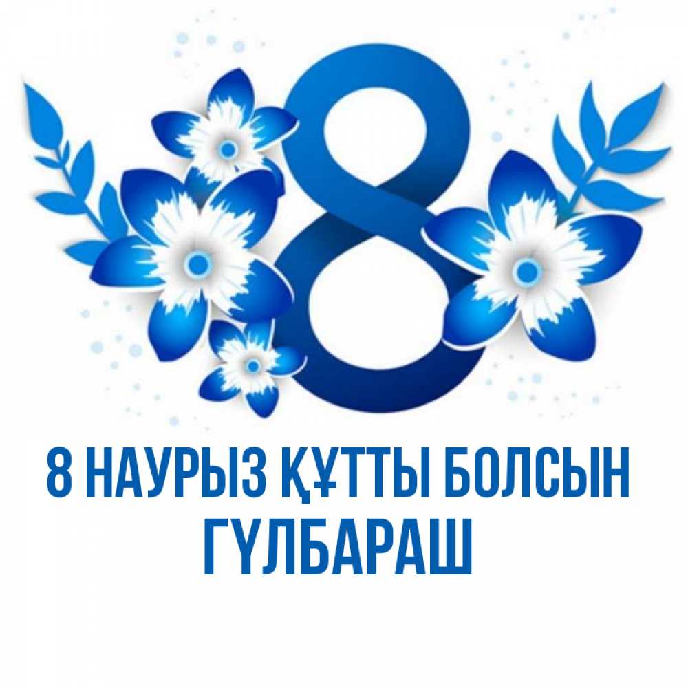 Күн сайын ашық хат с именем, ГҮЛБАРАШ 8 наурыз құтты болсын цветы Онлайн тегін жүктеп алу тілектері бар керемет карта 