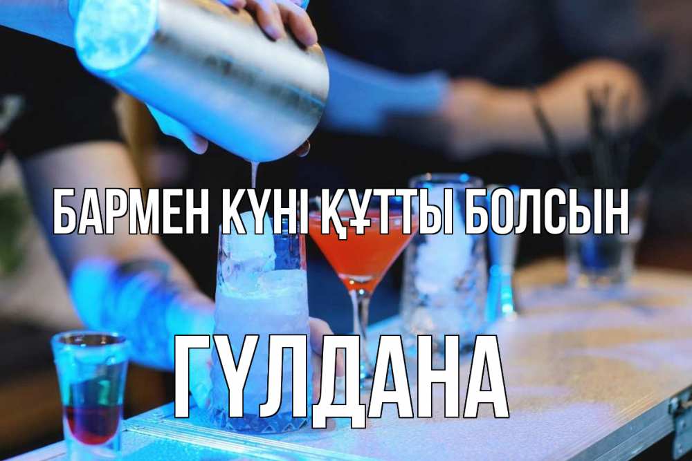 Күн сайын ашық хат с именем, ГҮЛДАНА бармен күні құтты болсын с днем бармена Онлайн тегін жүктеп алу тілектері бар керемет карта 