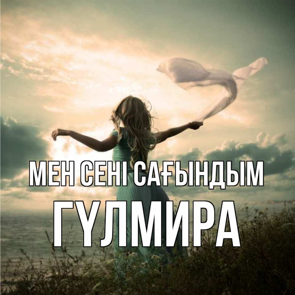 Күн сайын ашық хат с именем, ГҮЛМИРА Мен сені сағындым белый флаг Онлайн тегін жүктеп алу тілектері бар керемет карта 