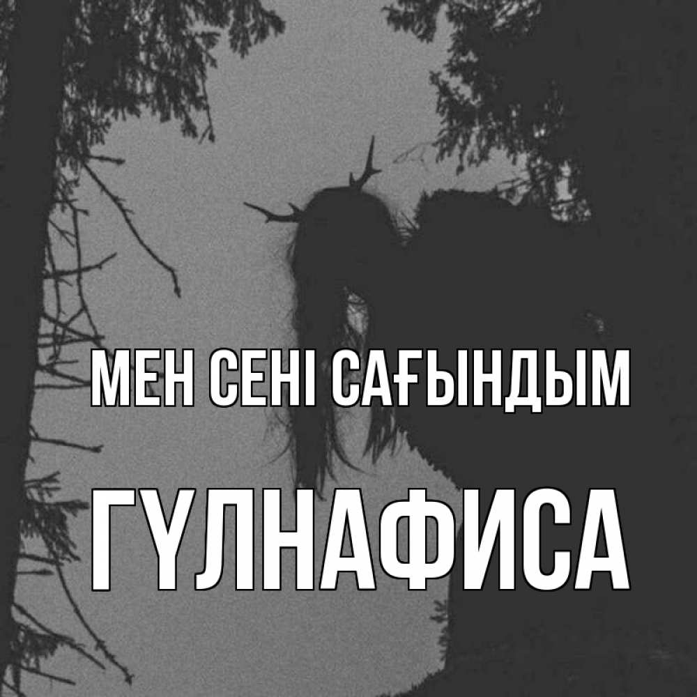 Күн сайын ашық хат с именем, ГҮЛНАФИСА Мен сені сағындым пугаю Онлайн тегін жүктеп алу тілектері бар керемет карта 