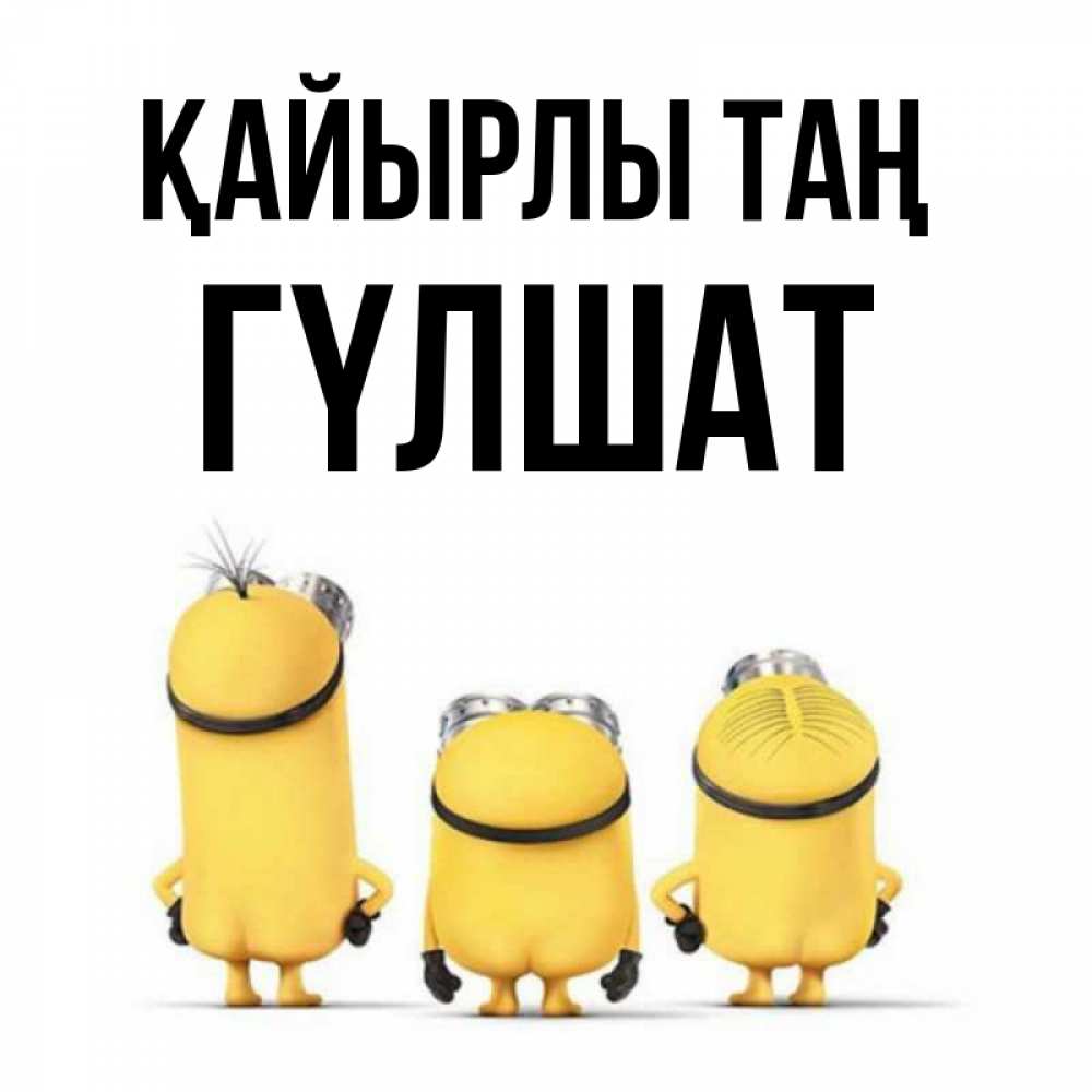 Күн сайын ашық хат с именем, ГҮЛШАТ Қайырлы таң подписать открытку онлайн бесплатно Онлайн тегін жүктеп алу тілектері бар керемет карта 