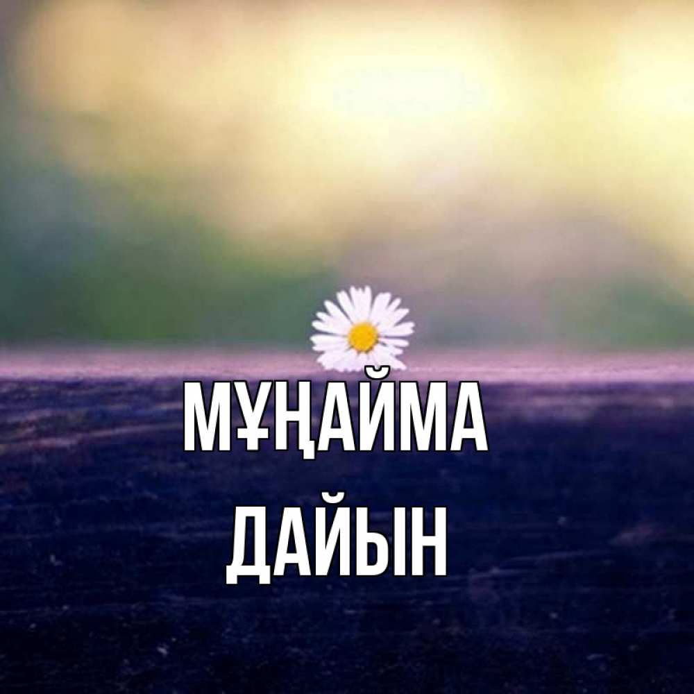 Күн сайын ашық хат с именем, Дайын Мұңайма красота Онлайн тегін жүктеп алу тілектері бар керемет карта 