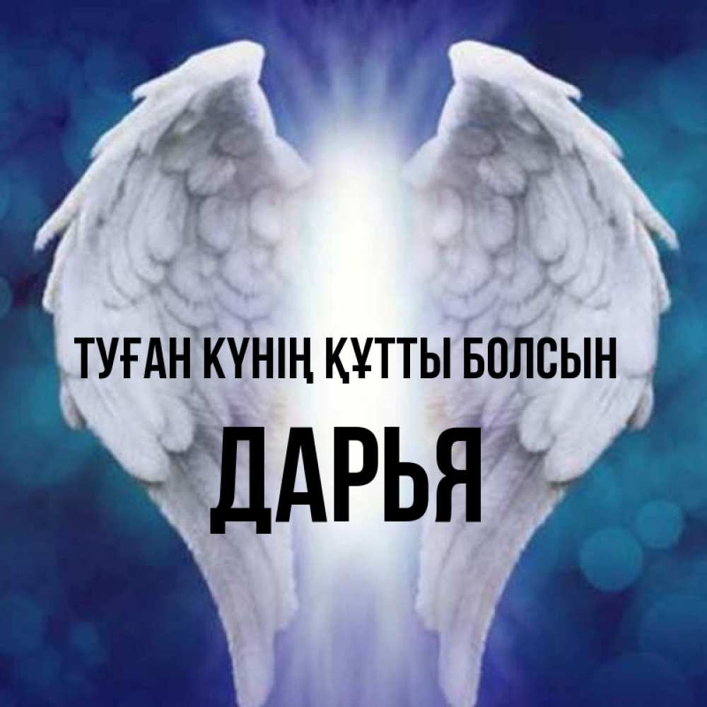 Күн сайын ашық хат с именем, Дарья Туған күнің құтты болсын синий фон и крылышки Онлайн тегін жүктеп алу тілектері бар керемет карта 