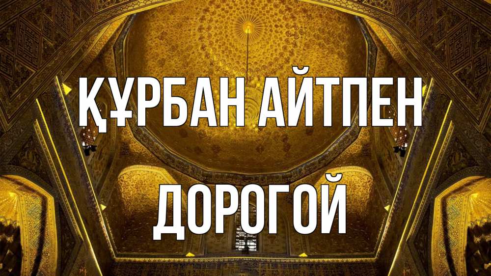 Күн сайын ашық хат с именем, Дорогой Құрбан айтпен купол Онлайн тегін жүктеп алу тілектері бар керемет карта 