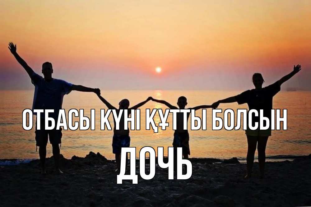 Күн сайын ашық хат с именем, Дочь отбасы күні құтты болсын мама, папа, дети, дочка,сын, море, пляж, закат Онлайн тегін жүктеп алу тілектері бар керемет карта 