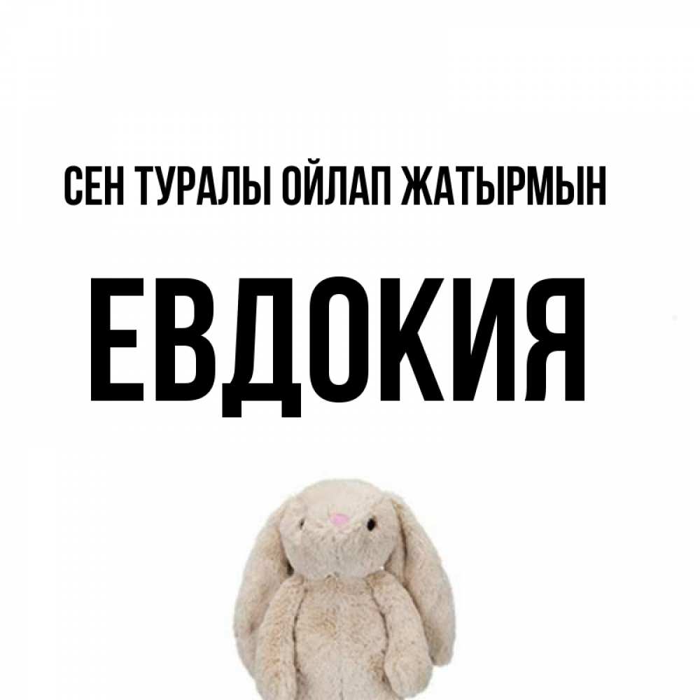 Күн сайын ашық хат с именем, Евдокия Сен туралы ойлап жатырмын открытки с текстами и подписями Онлайн тегін жүктеп алу тілектері бар керемет карта 