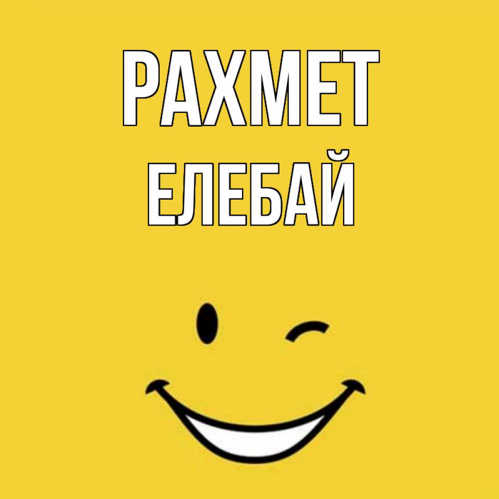 Күн сайын ашық хат с именем, Елебай рахмет благодарю и улыбаюсь Онлайн тегін жүктеп алу тілектері бар керемет карта 
