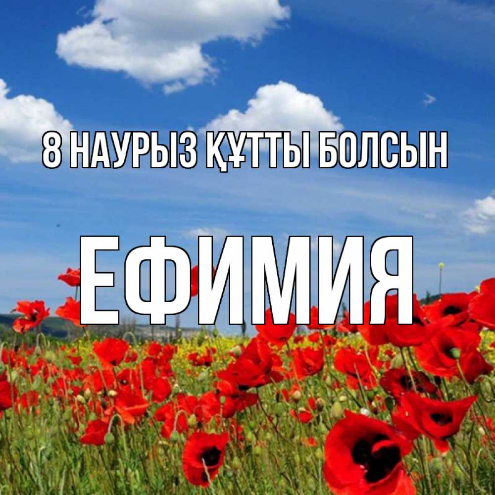 Күн сайын ашық хат с именем, Ефимия 8 наурыз құтты болсын международный женский день 1 Онлайн тегін жүктеп алу тілектері бар керемет карта 