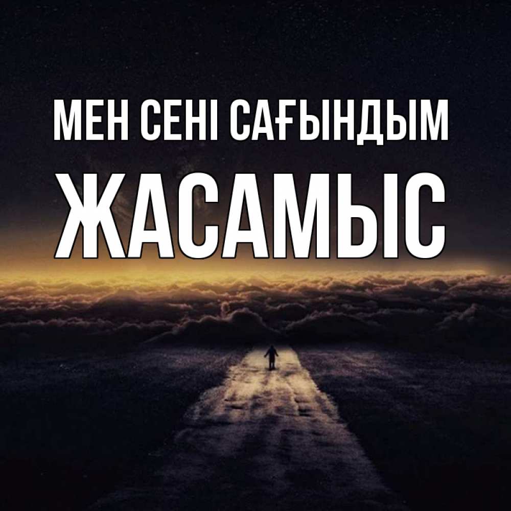 Күн сайын ашық хат с именем, Жасамыс Мен сені сағындым идем Онлайн тегін жүктеп алу тілектері бар керемет карта 