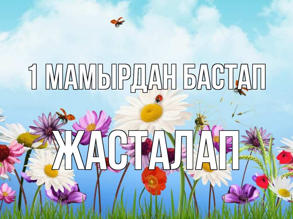 Күн сайын ашық хат с именем, Жасталап 1 мамырдан бастап С 1 мая Онлайн тегін жүктеп алу тілектері бар керемет карта 