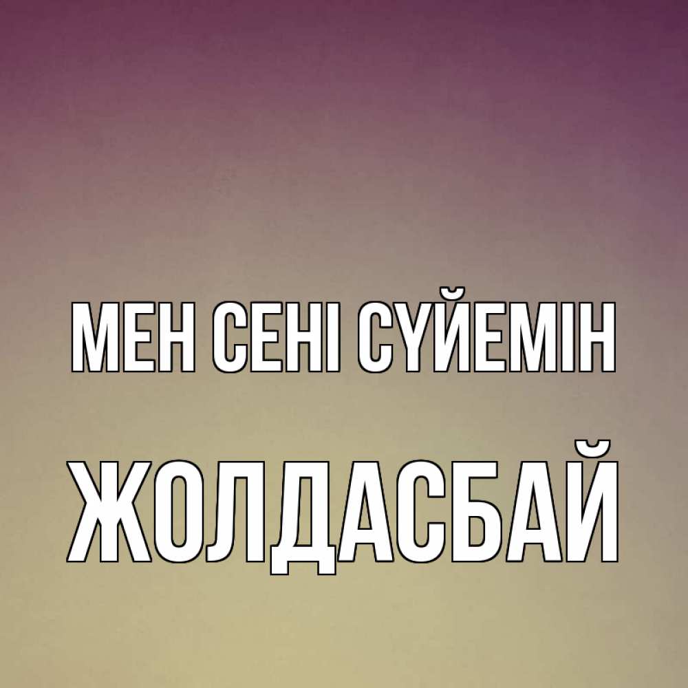 Күн сайын ашық хат с именем, Жолдасбай Мен сені сүйемін для любимой Онлайн тегін жүктеп алу тілектері бар керемет карта 
