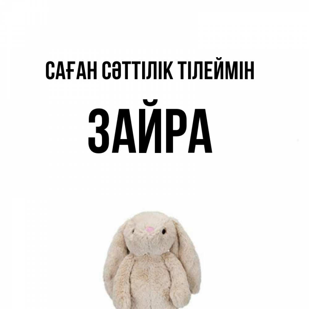 Күн сайын ашық хат с именем, ЗАЙРА Саған сәттілік тілеймін сайт создаватель открыток Онлайн тегін жүктеп алу тілектері бар керемет карта 