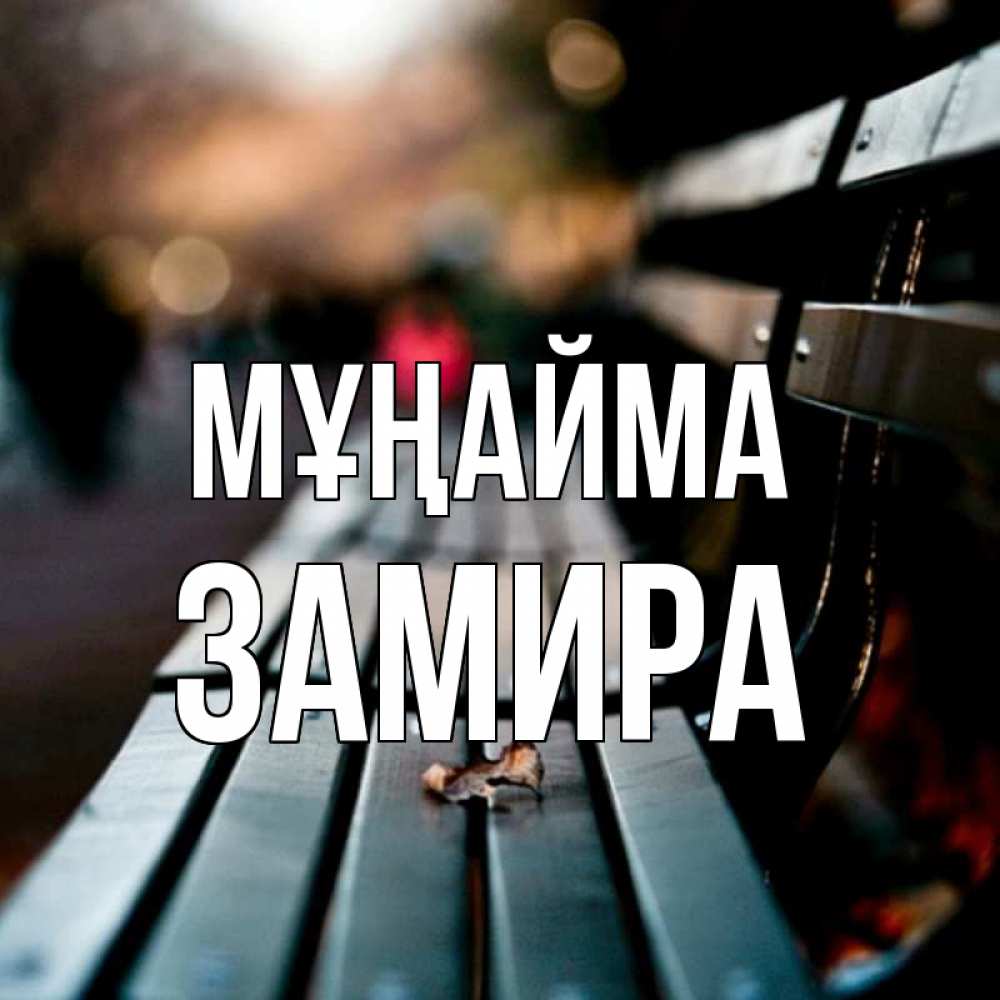 Күн сайын ашық хат с именем, ЗАМИРА Мұңайма размытый фон Онлайн тегін жүктеп алу тілектері бар керемет карта 