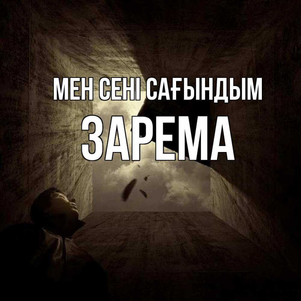 Күн сайын ашық хат с именем, ЗАРЕМА Мен сені сағындым тут Онлайн тегін жүктеп алу тілектері бар керемет карта 