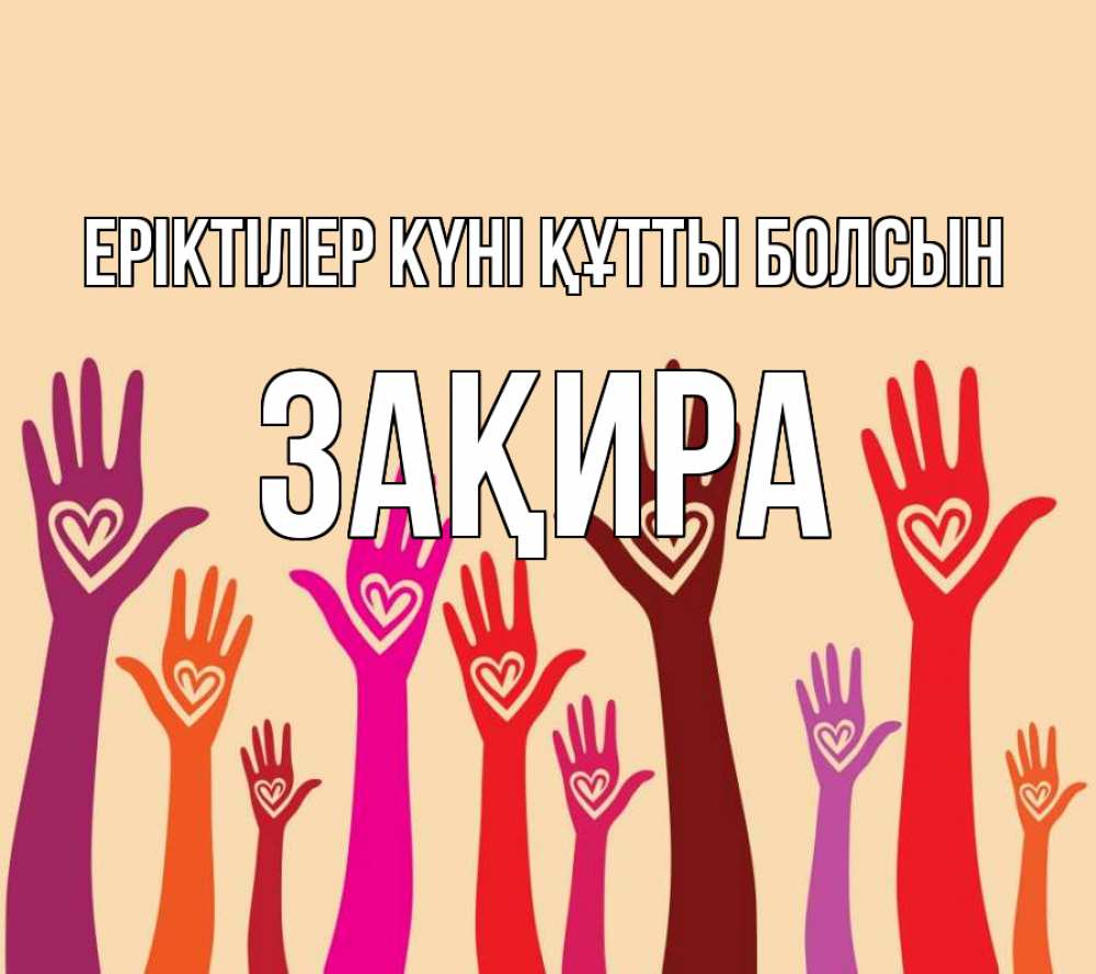 Күн сайын ашық хат с именем, ЗАҚИРА Еріктілер күні құтты болсын с днем волонтера Онлайн тегін жүктеп алу тілектері бар керемет карта 