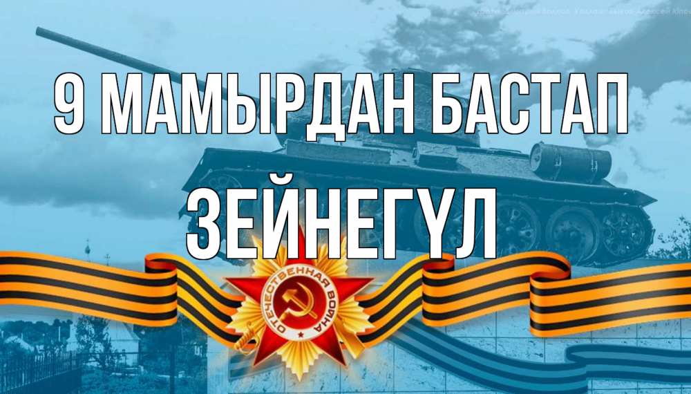 Күн сайын ашық хат с именем, ЗЕЙНЕГҮЛ 9 мамырдан бастап 9 мая Онлайн тегін жүктеп алу тілектері бар керемет карта 
