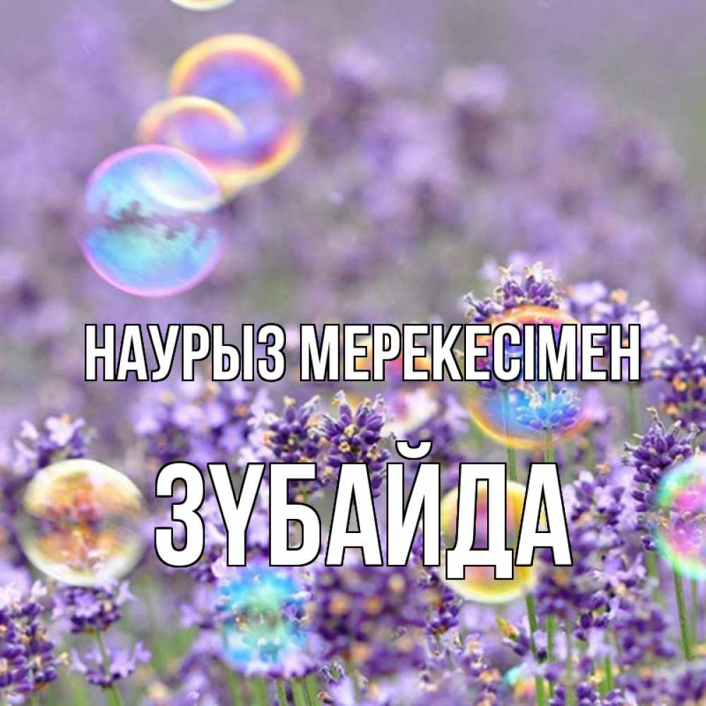 Күн сайын ашық хат с именем, ЗҮБАЙДА Наурыз мерекесімен цветы Онлайн тегін жүктеп алу тілектері бар керемет карта 