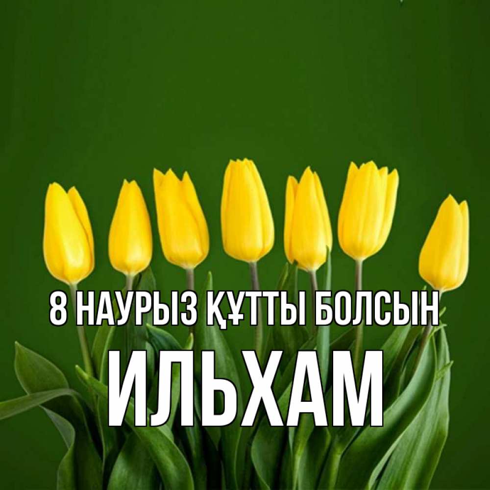 Күн сайын ашық хат с именем, Ильхам 8 наурыз құтты болсын желтого цвета 3 Онлайн тегін жүктеп алу тілектері бар керемет карта 