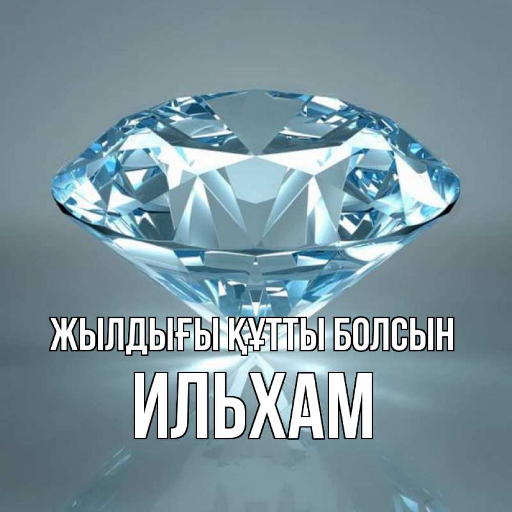 Күн сайын ашық хат с именем, Ильхам Жылдығы құтты болсын с бриллиантом голубого цвета Онлайн тегін жүктеп алу тілектері бар керемет карта 