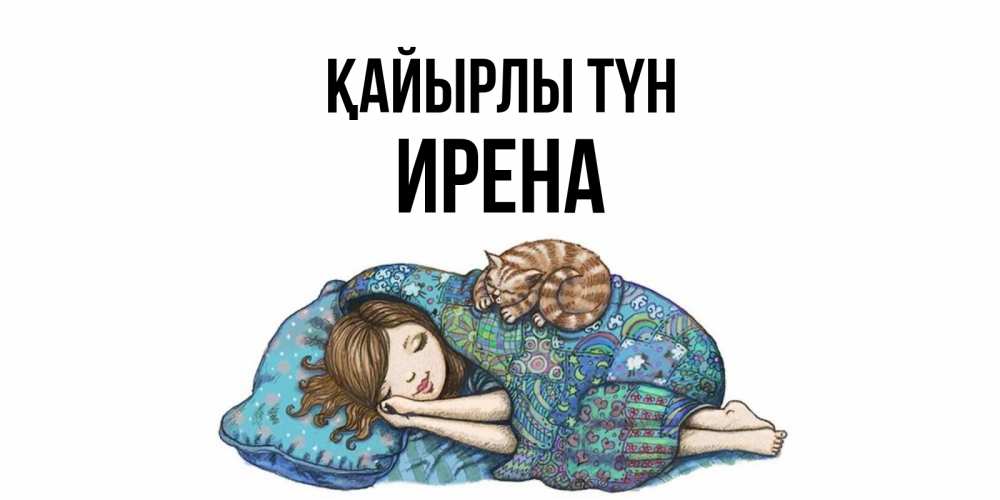 Күн сайын ашық хат с именем, Ирена Қайырлы түн пожелания сладких снов для подруги Онлайн тегін жүктеп алу тілектері бар керемет карта 