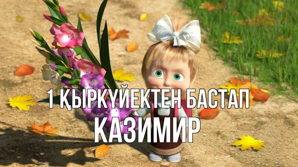 Күн сайын ашық хат с именем, Казимир 1 қыркүйектен бастап 1 сентября Онлайн тегін жүктеп алу тілектері бар керемет карта 