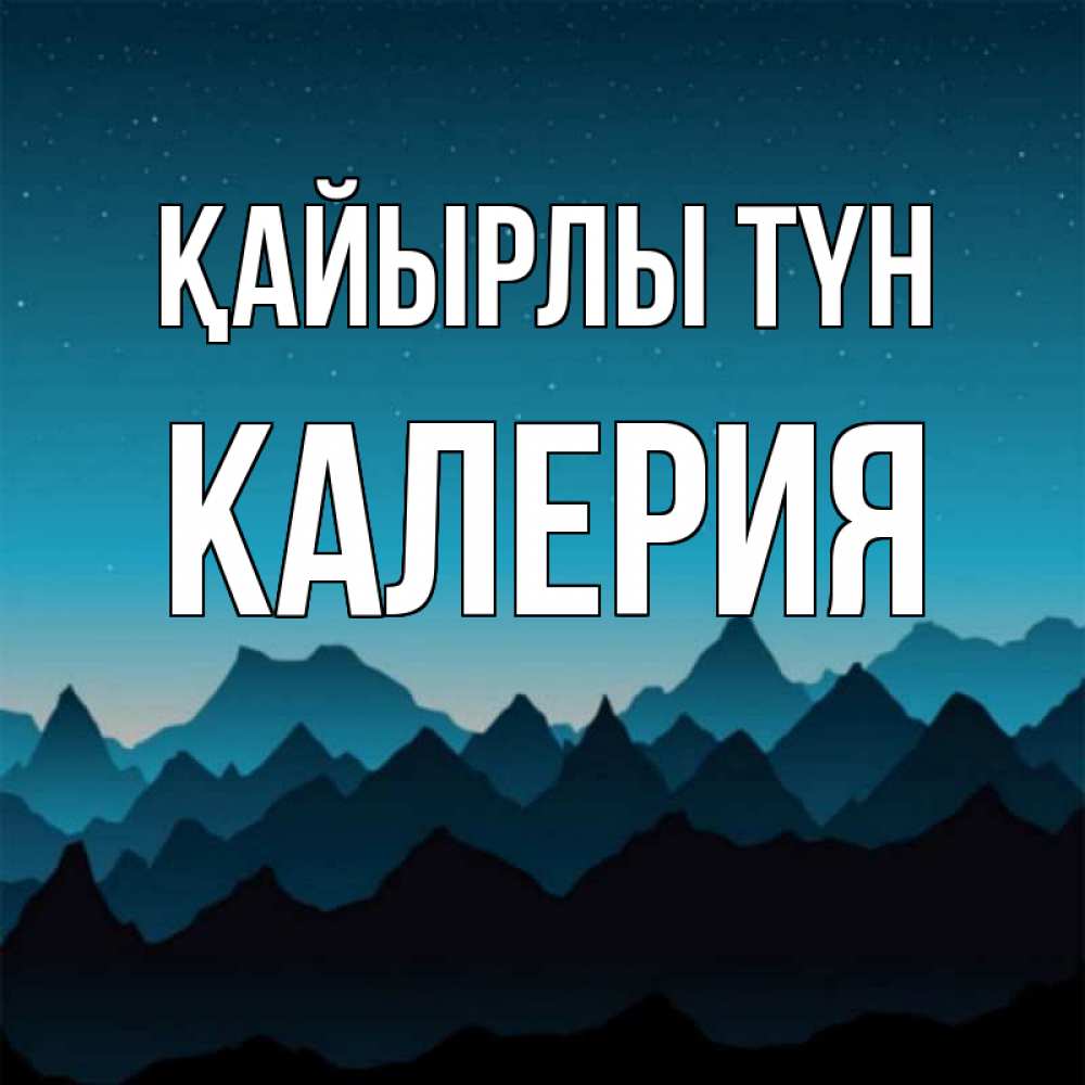 Күн сайын ашық хат с именем, Калерия Қайырлы түн сладких снов звездное небо Онлайн тегін жүктеп алу тілектері бар керемет карта 