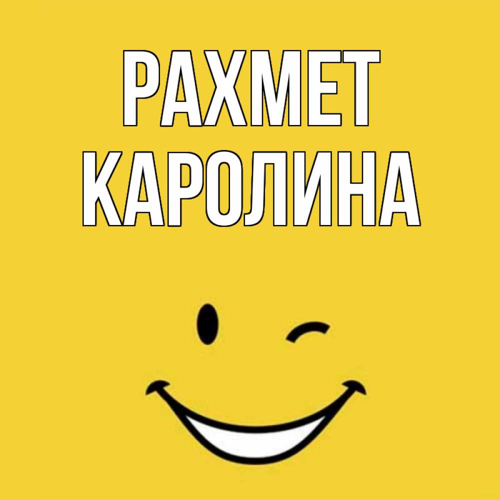 Күн сайын ашық хат с именем, Каролина рахмет благодарю и улыбаюсь Онлайн тегін жүктеп алу тілектері бар керемет карта 