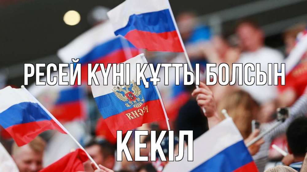 Күн сайын ашық хат с именем, Кекіл Ресей күні құтты болсын С днем России  1 Онлайн тегін жүктеп алу тілектері бар керемет карта 