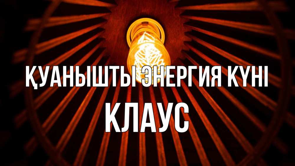Күн сайын ашық хат с именем, Клаус Қуанышты энергия күні лампа Онлайн тегін жүктеп алу тілектері бар керемет карта 