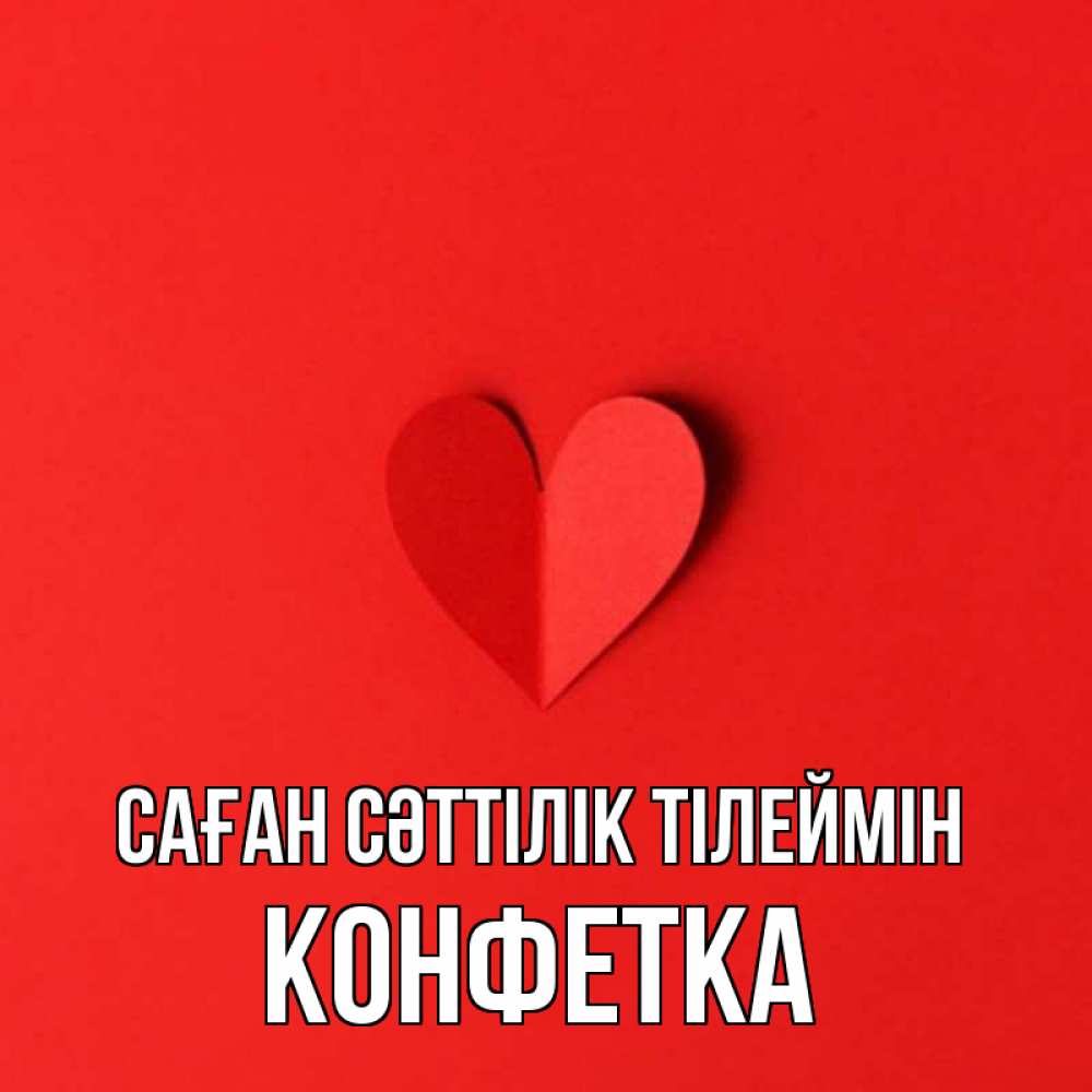 Күн сайын ашық хат с именем, Конфетка Саған сәттілік тілеймін пусть повезет для любимых 1 Онлайн тегін жүктеп алу тілектері бар керемет карта 