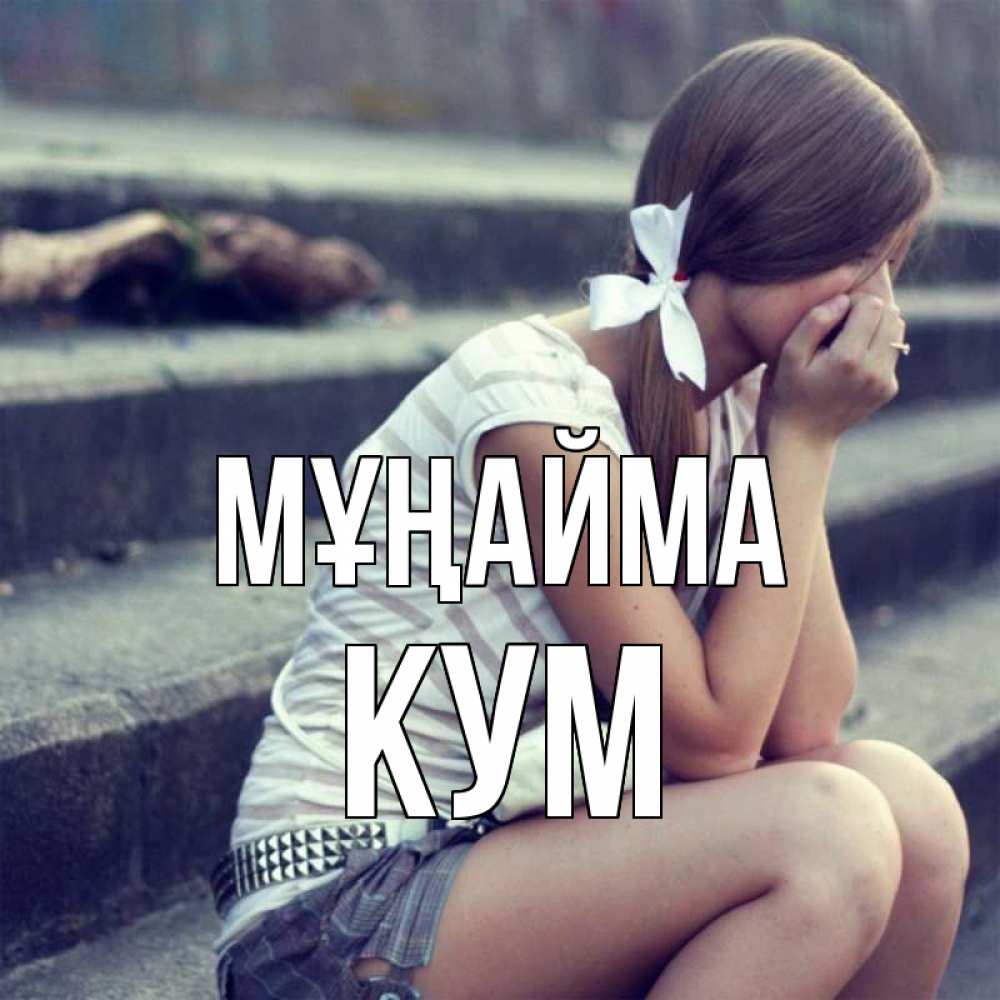 Күн сайын ашық хат с именем, Кум Мұңайма длинные волосы и белый бант Онлайн тегін жүктеп алу тілектері бар керемет карта 