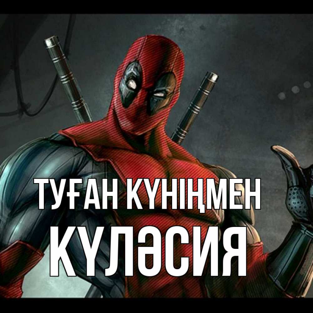 Күн сайын ашық хат с именем, КҮЛӘСИЯ Туған күніңмен марвел супергерои Онлайн тегін жүктеп алу тілектері бар керемет карта 