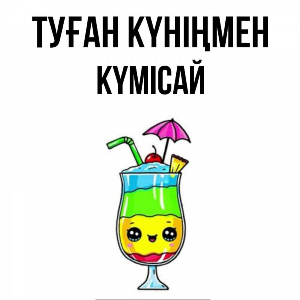 Күн сайын ашық хат с именем, КҮМІСАЙ Туған күніңмен с зонтиком Онлайн тегін жүктеп алу тілектері бар керемет карта 