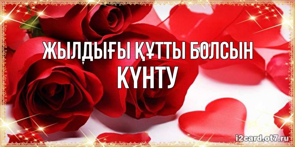 Күн сайын ашық хат с именем, Күнту Жылдығы құтты болсын красные розы и красные сердечки Онлайн тегін жүктеп алу тілектері бар керемет карта 