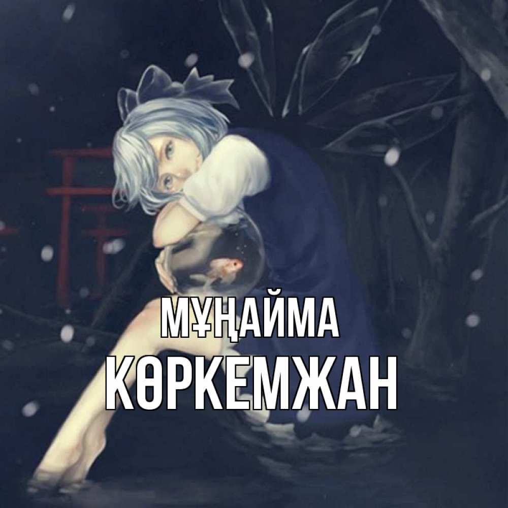 Күн сайын ашық хат с именем, Көркемжан Мұңайма девушка и рыбка в аквариуме Онлайн тегін жүктеп алу тілектері бар керемет карта 