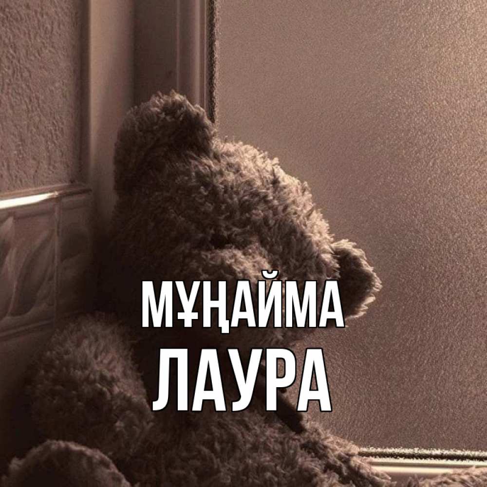 Күн сайын ашық хат с именем, Лаура Мұңайма стекол рефленое Онлайн тегін жүктеп алу тілектері бар керемет карта 