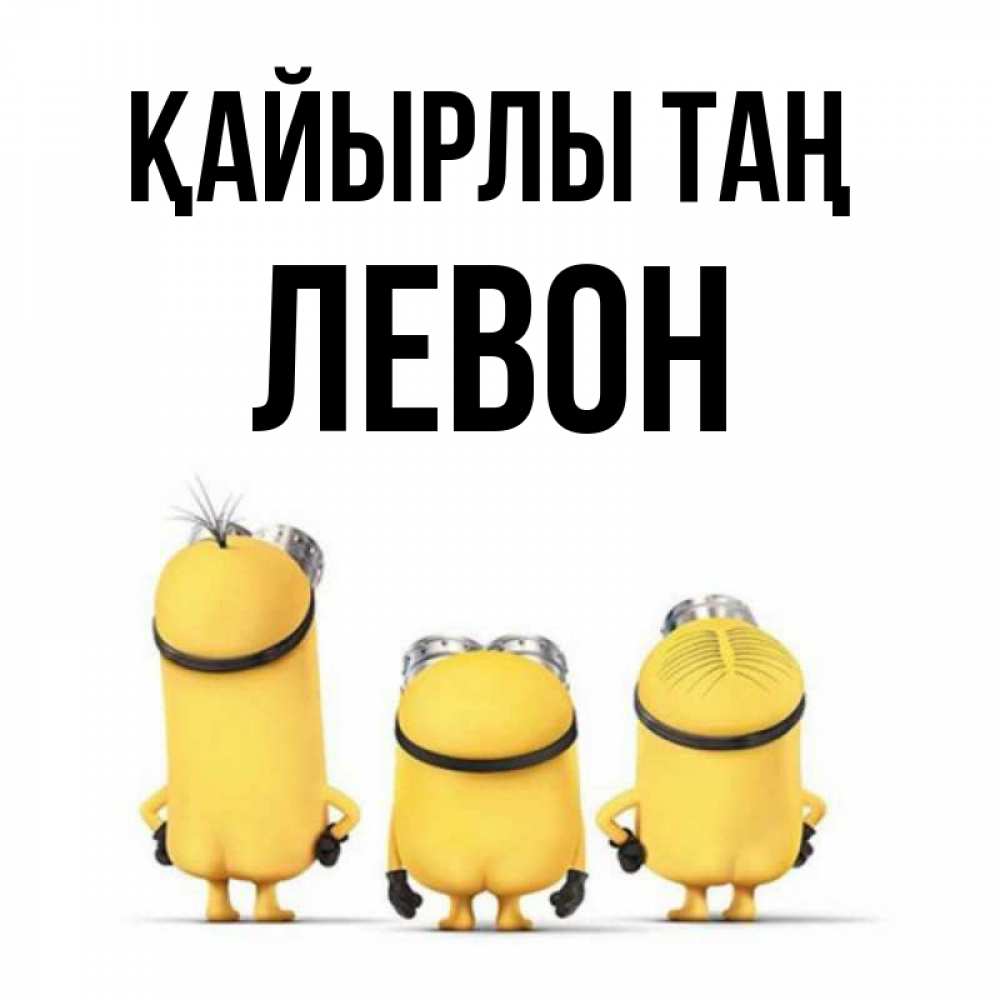 Күн сайын ашық хат с именем, Левон Қайырлы таң подписать открытку онлайн бесплатно Онлайн тегін жүктеп алу тілектері бар керемет карта 