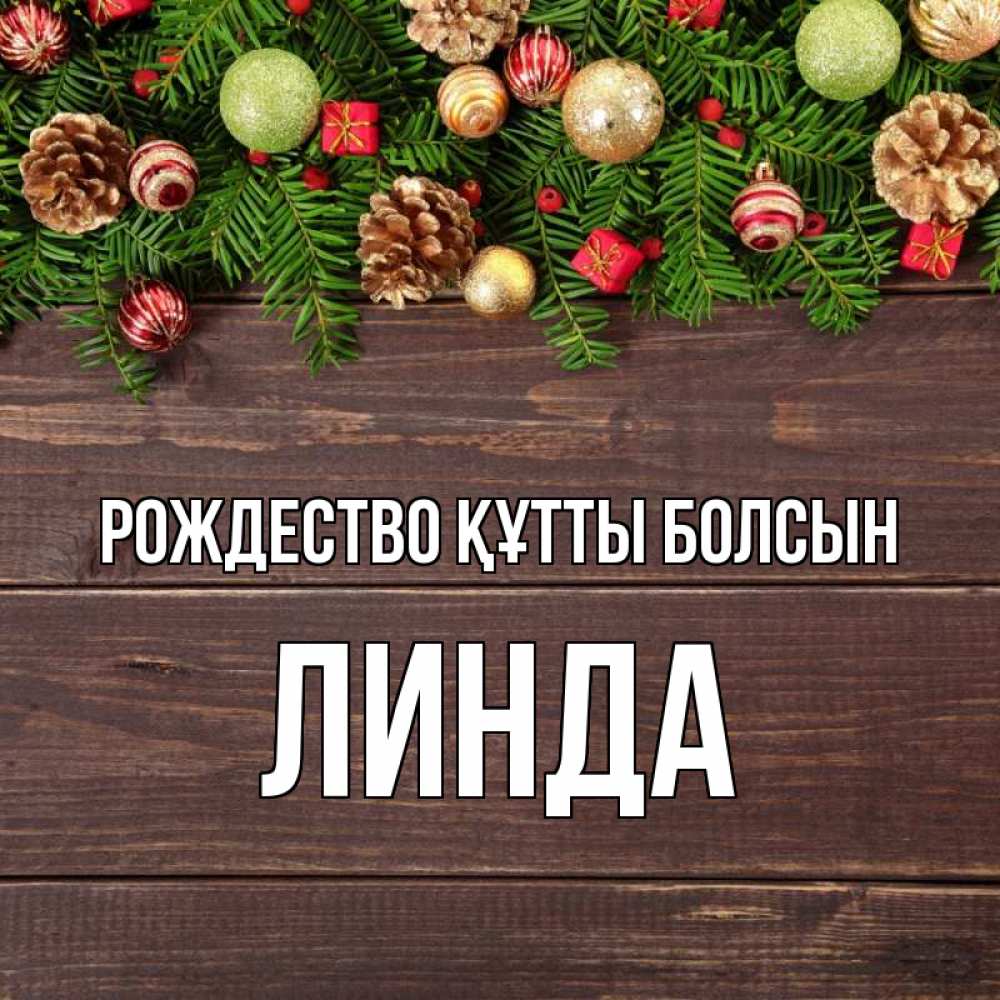Күн сайын ашық хат с именем, Линда Рождество құтты болсын с рождеством Онлайн тегін жүктеп алу тілектері бар керемет карта 