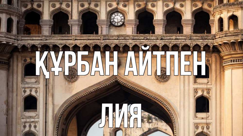 Картинка Құрбан айтпен, Лия