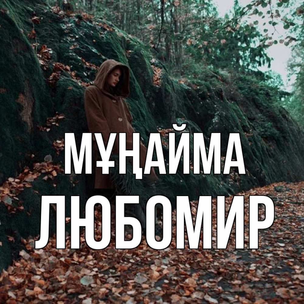 Күн сайын ашық хат с именем, Любомир Мұңайма осенний лес Онлайн тегін жүктеп алу тілектері бар керемет карта 