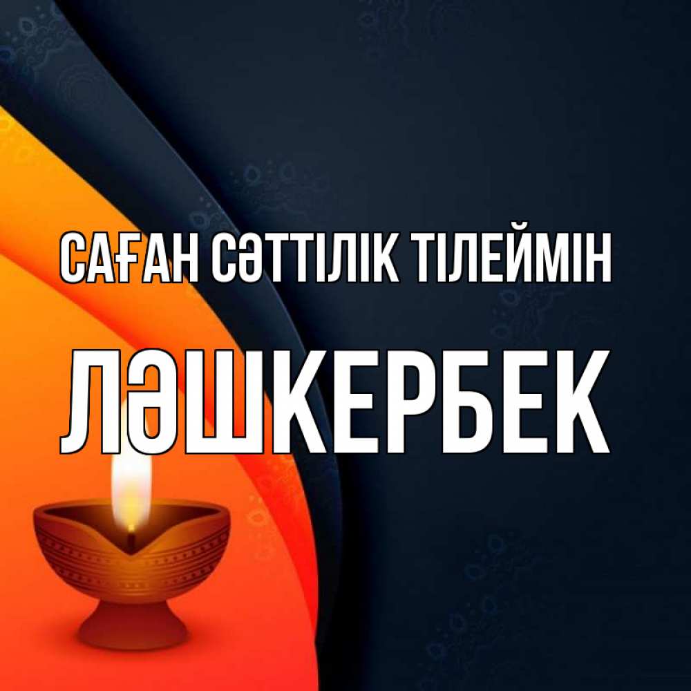 Күн сайын ашық хат с именем, ЛӘШКЕРБЕК Саған сәттілік тілеймін абстрактный фон Онлайн тегін жүктеп алу тілектері бар керемет карта 