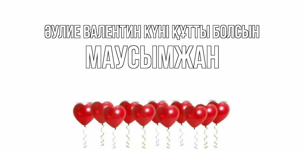 Күн сайын ашық хат с именем, МАУСЫМЖАН Әулие Валентин күні құтты болсын шары в виде сердец Онлайн тегін жүктеп алу тілектері бар керемет карта 