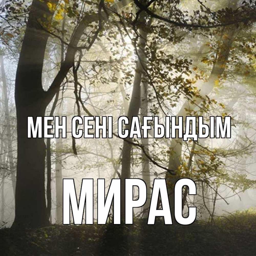 Күн сайын ашық хат с именем, МИРАС Мен сені сағындым грустно Онлайн тегін жүктеп алу тілектері бар керемет карта 