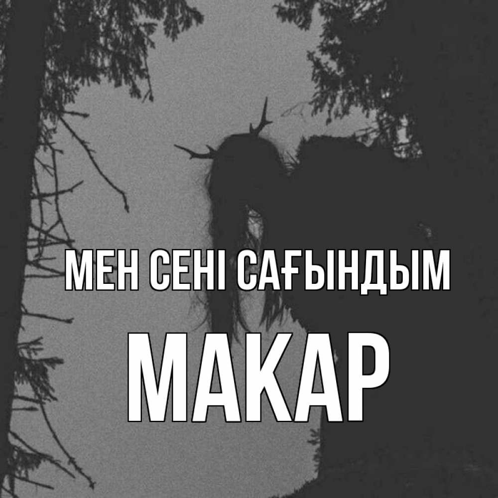 Күн сайын ашық хат с именем, Макар Мен сені сағындым пугаю Онлайн тегін жүктеп алу тілектері бар керемет карта 