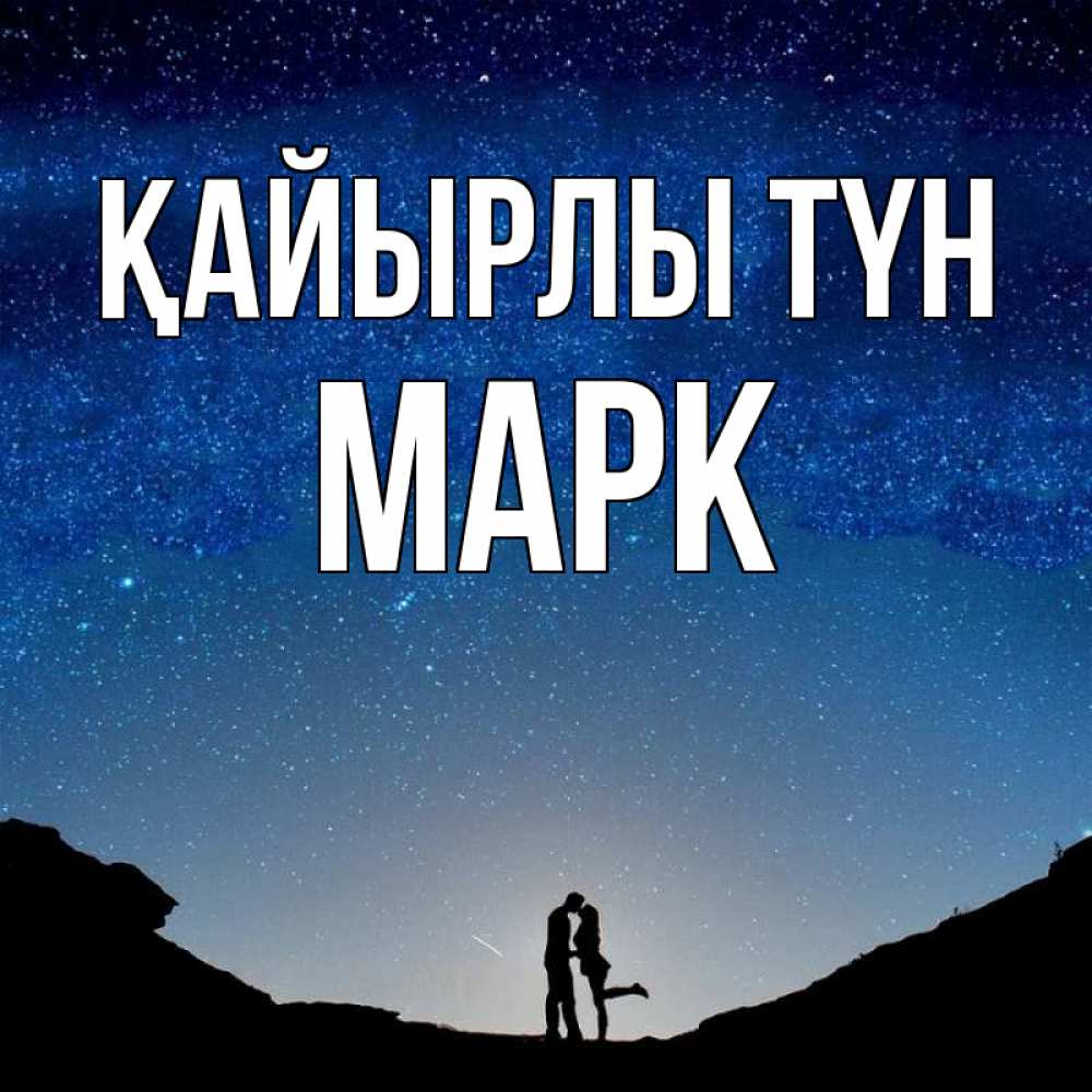Күн сайын ашық хат с именем, Марк Қайырлы түн звездное небо и люди Онлайн тегін жүктеп алу тілектері бар керемет карта 