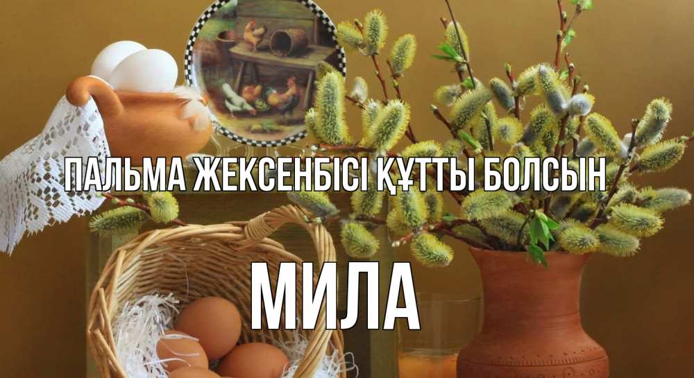 Күн сайын ашық хат с именем, Мила Пальма жексенбісі құтты болсын верба 2 Онлайн тегін жүктеп алу тілектері бар керемет карта 
