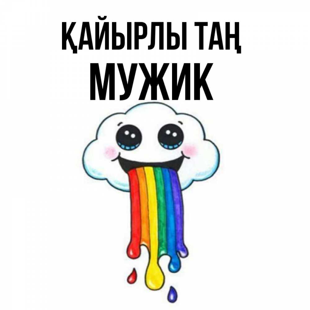 Күн сайын ашық хат с именем, Мужик Қайырлы таң утречко Онлайн тегін жүктеп алу тілектері бар керемет карта 