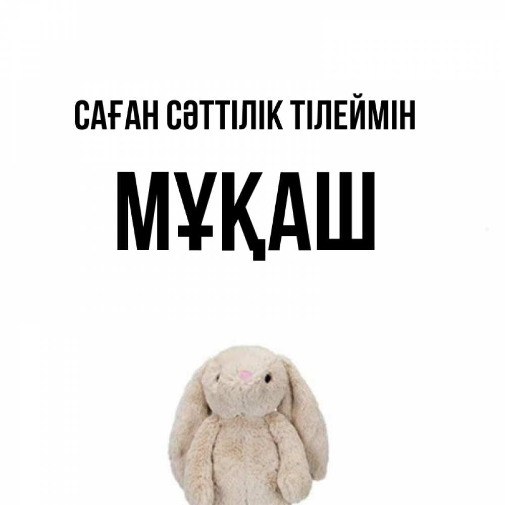 Күн сайын ашық хат с именем, Мұқаш Саған сәттілік тілеймін сайт создаватель открыток Онлайн тегін жүктеп алу тілектері бар керемет карта 