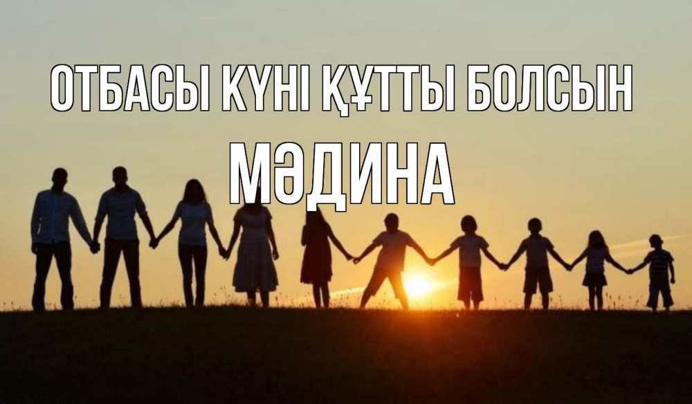 Күн сайын ашық хат с именем, МӘДИНА отбасы күні құтты болсын дети, родители Онлайн тегін жүктеп алу тілектері бар керемет карта 